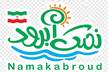 شهرک اقامتی و تفریحی نمک آبرود